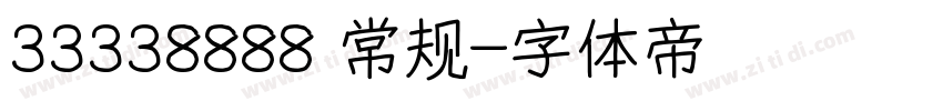 33338888 常规字体转换